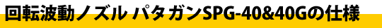 旋转波喷嘴Patagan?